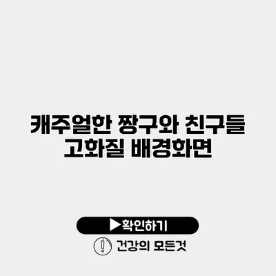 캐주얼한 짱구와 친구들 고화질 배경화면