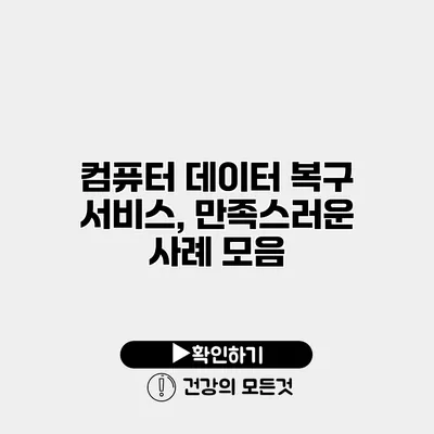 컴퓨터 데이터 복구 서비스, 만족스러운 사례 모음