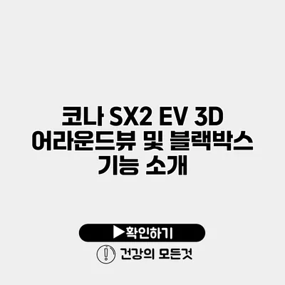 코나 SX2 EV 3D 어라운드뷰 및 블랙박스 기능 소개