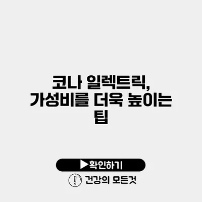 코나 일렉트릭, 가성비를 더욱 높이는 팁