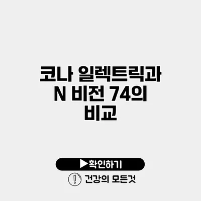 코나 일렉트릭과 N 비전 74의 비교