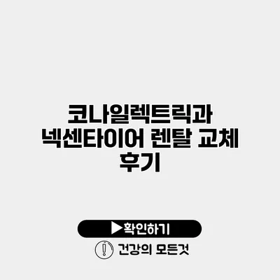 코나일렉트릭과 넥센타이어 렌탈 교체 후기