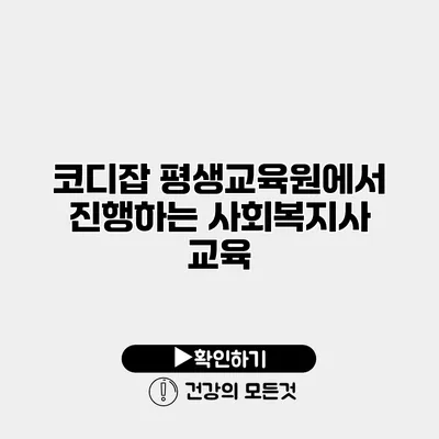 코디잡 평생교육원에서 진행하는 사회복지사 교육