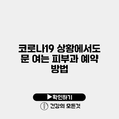 코로나19 상황에서도 문 여는 피부과 예약 방법