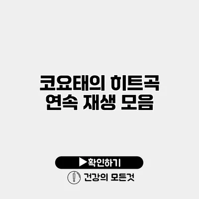 코요태의 히트곡 연속 재생 모음