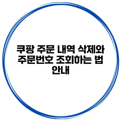 쿠팡 주문 내역 삭제와 주문번호 조회하는 법 안내