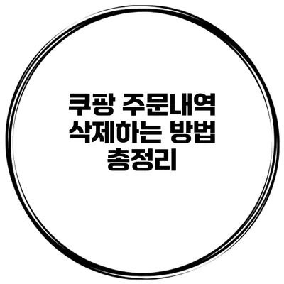 쿠팡 주문내역 삭제하는 방법 총정리