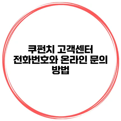 쿠펀치 고객센터 전화번호와 온라인 문의 방법