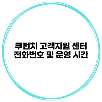 쿠펀치 고객지원 센터 전화번호 및 운영 시간