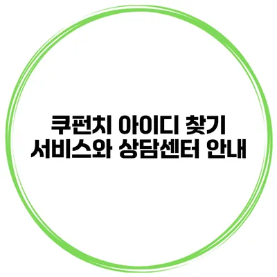 쿠펀치 아이디 찾기 서비스와 상담센터 안내