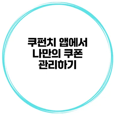 쿠펀치 앱에서 나만의 쿠폰 관리하기