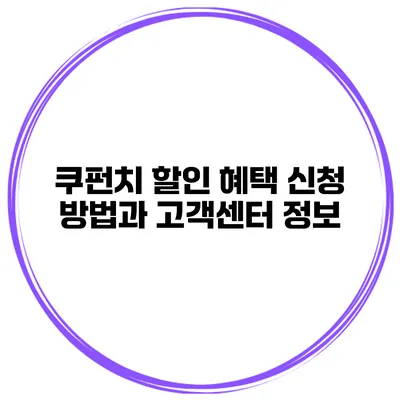 쿠펀치 할인 혜택 신청 방법과 고객센터 정보