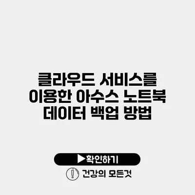 클라우드 서비스를 이용한 아수스 노트북 데이터 백업 방법