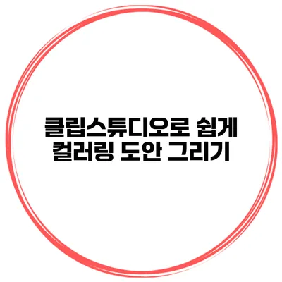 클립스튜디오로 쉽게 컬러링 도안 그리기