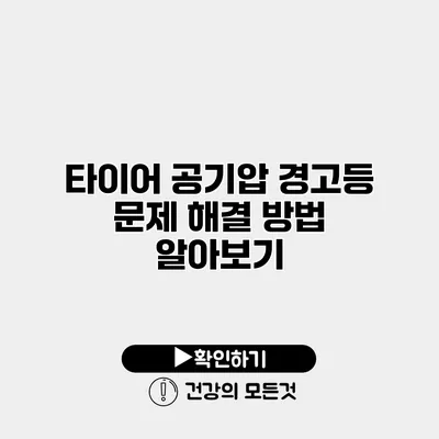 타이어 공기압 경고등 문제 해결 방법 알아보기