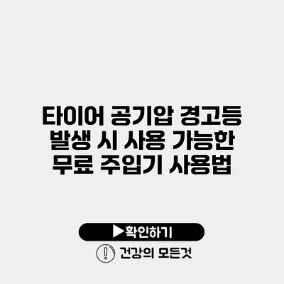타이어 공기압 경고등 발생 시 사용 가능한 무료 주입기 사용법