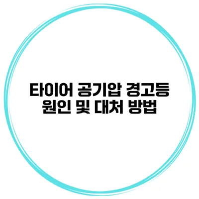 타이어 공기압 경고등 원인 및 대처 방법