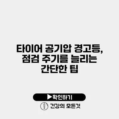 타이어 공기압 경고등, 점검 주기를 늘리는 간단한 팁
