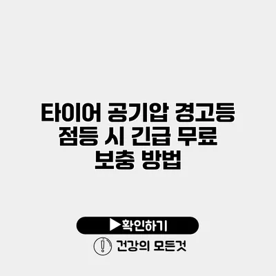 타이어 공기압 경고등 점등 시 긴급 무료 보충 방법