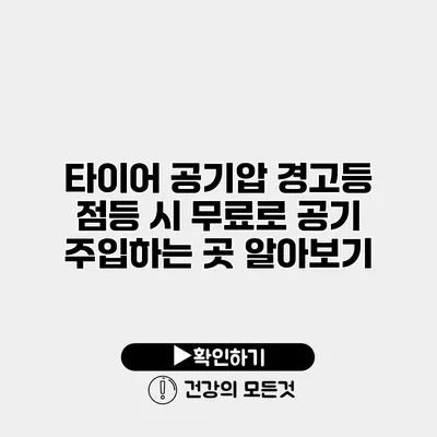 타이어 공기압 경고등 점등 시 무료로 공기 주입하는 곳 알아보기