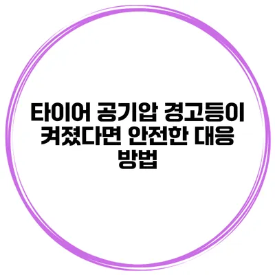 타이어 공기압 경고등이 켜졌다면? 안전한 대응 방법