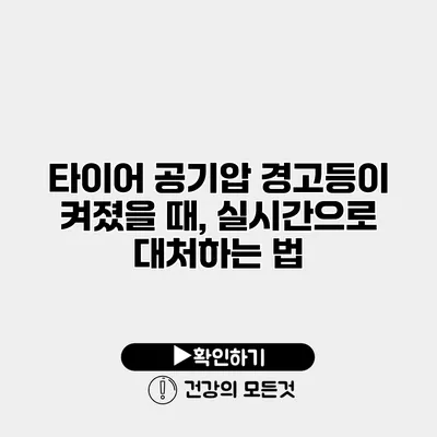 타이어 공기압 경고등이 켜졌을 때, 실시간으로 대처하는 법