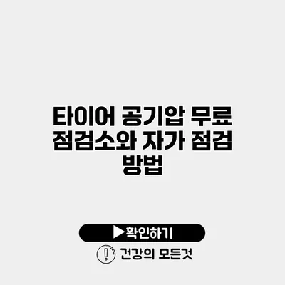 타이어 공기압 무료 점검소와 자가 점검 방법