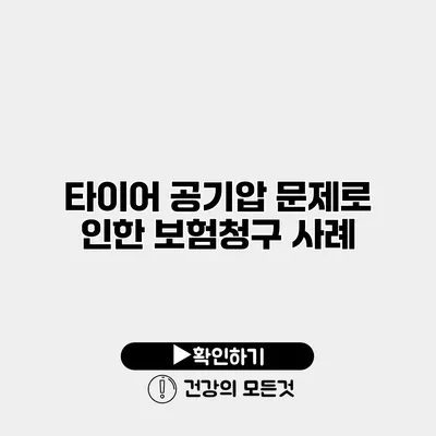타이어 공기압 문제로 인한 보험청구 사례