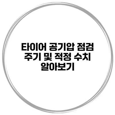 타이어 공기압 점검 주기 및 적정 수치 알아보기
