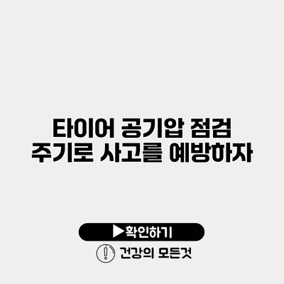 타이어 공기압 점검 주기로 사고를 예방하자