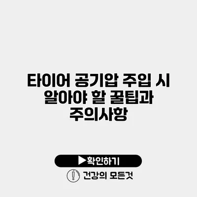 타이어 공기압 주입 시 알아야 할 꿀팁과 주의사항