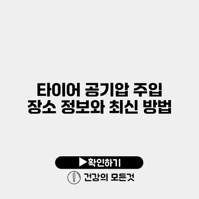 타이어 공기압 주입 장소 정보와 최신 방법