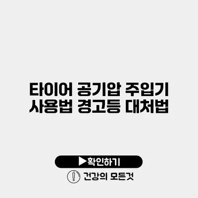 타이어 공기압 주입기 사용법 경고등 대처법