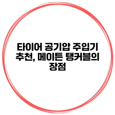 타이어 공기압 주입기 추천, 메이튼 탱커블의 장점