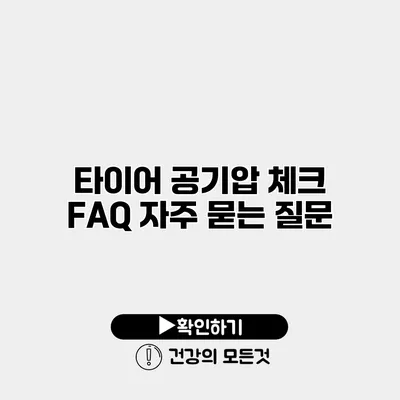 타이어 공기압 체크 FAQ 자주 묻는 질문
