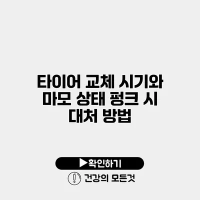 타이어 교체 시기와 마모 상태 펑크 시 대처 방법