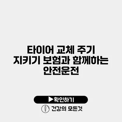 타이어 교체 주기 지키기 보험과 함께하는 안전운전
