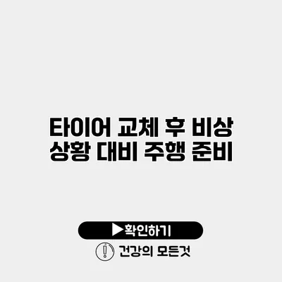 타이어 교체 후 비상 상황 대비 주행 준비
