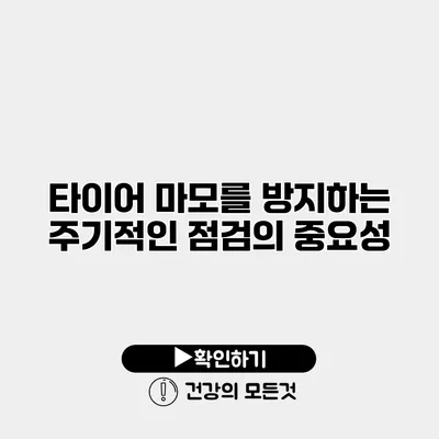 타이어 마모를 방지하는 주기적인 점검의 중요성