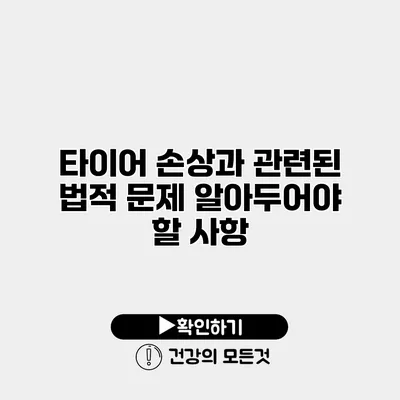 타이어 손상과 관련된 법적 문제 알아두어야 할 사항