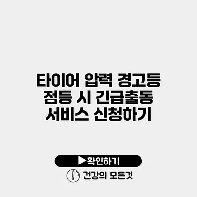 타이어 압력 경고등 점등 시 긴급출동 서비스 신청하기