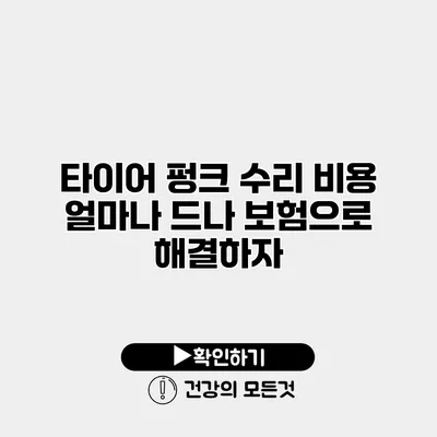 타이어 펑크 수리 비용 얼마나 드나? 보험으로 해결하자