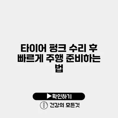 타이어 펑크 수리 후 빠르게 주행 준비하는 법