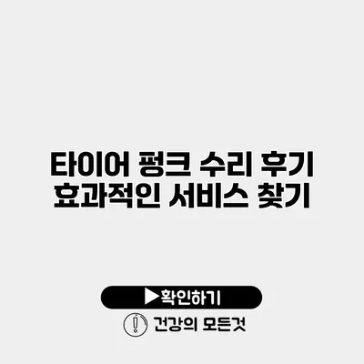 타이어 펑크 수리 후기 효과적인 서비스 찾기