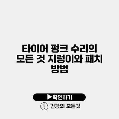 타이어 펑크 수리의 모든 것 지렁이와 패치 방법