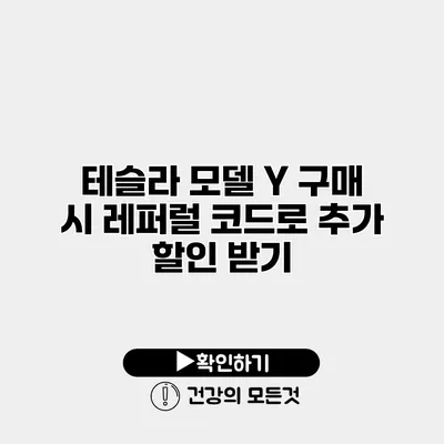 테슬라 모델 Y 구매 시 레퍼럴 코드로 추가 할인 받기