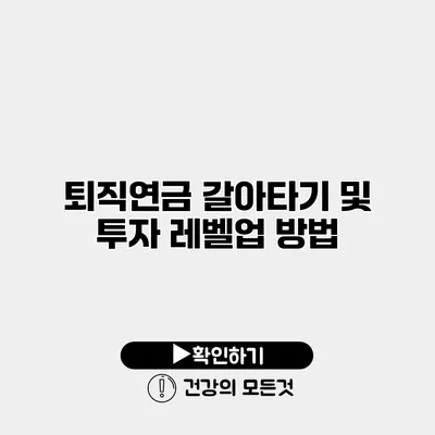 퇴직연금 갈아타기 및 투자 레벨업 방법