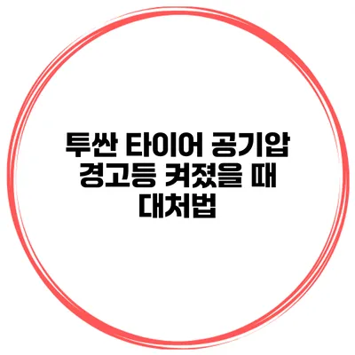 투싼 타이어 공기압 경고등 켜졌을 때 대처법