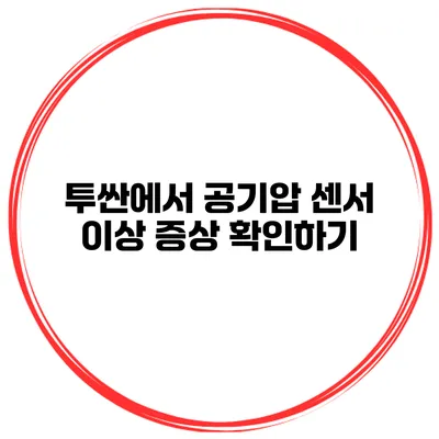 투싼에서 공기압 센서 이상 증상 확인하기