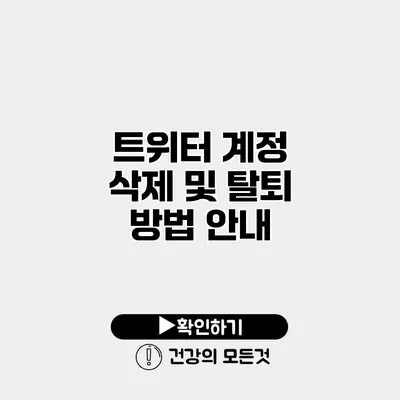트위터 계정 삭제 및 탈퇴 방법 안내